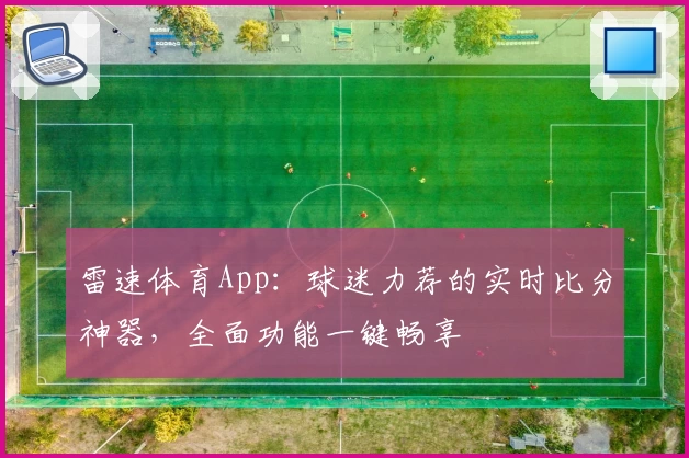 雷速体育App：球迷力荐的实时比分神器，全面功能一键畅享