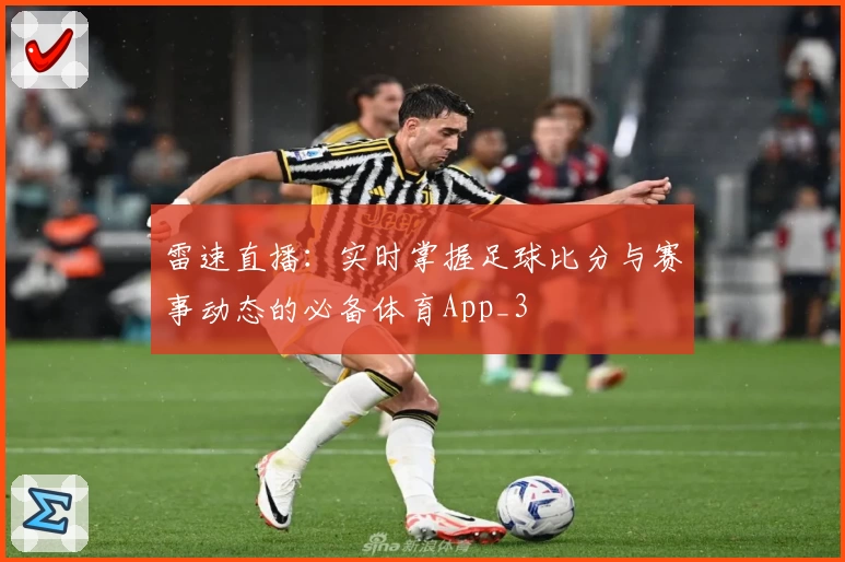 雷速直播：实时掌握足球比分与赛事动态的必备体育App_3