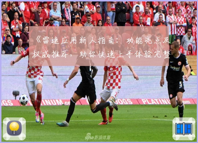 《雷速应用新人指南：功能亮点及权威推荐，助你快速上手体验完整服务》