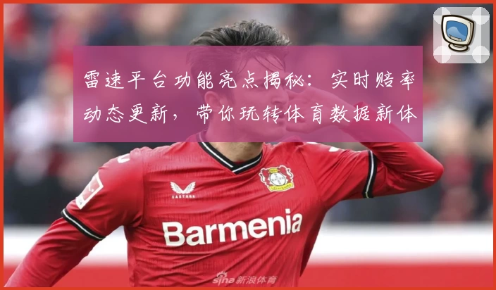 雷速平台功能亮点揭秘:实时赔率动态更新,带你玩转体育数据新体验