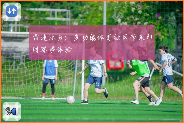 雷速比分：多功能体育社区带来即时赛事体验