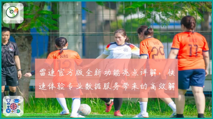 雷速官方版全新功能亮点详解，快速体验专业数据服务带来的高效解析