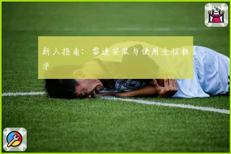 新人指南：雷速安装与使用全程教学