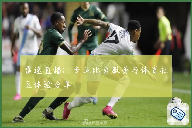 雷速直播:专业比分服务与体育社区体验分享