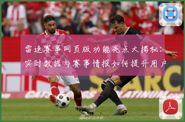 雷速赛事网页版功能亮点大揭秘：实时数据与赛事情报如何提升用户体验