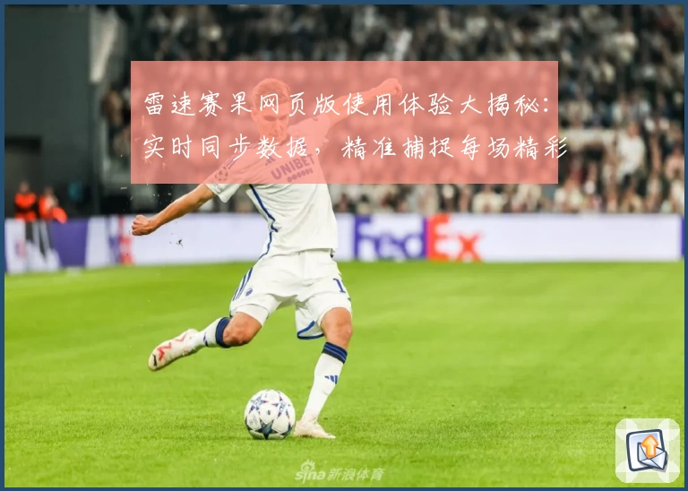 雷速赛果网页版使用体验大揭秘：实时同步数据，精准捕捉每场精彩瞬间