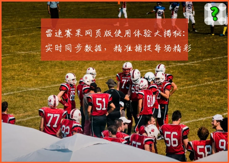 雷速赛果网页版使用体验大揭秘：实时同步数据，精准捕捉每场精彩瞬间