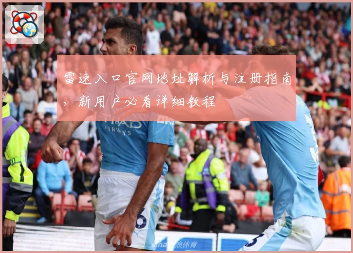雷速入口官网地址解析与注册指南，新用户必看详细教程