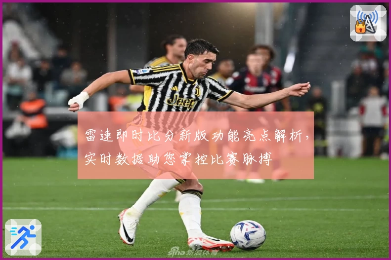 雷速即时比分新版功能亮点解析，实时数据助您掌控比赛脉搏