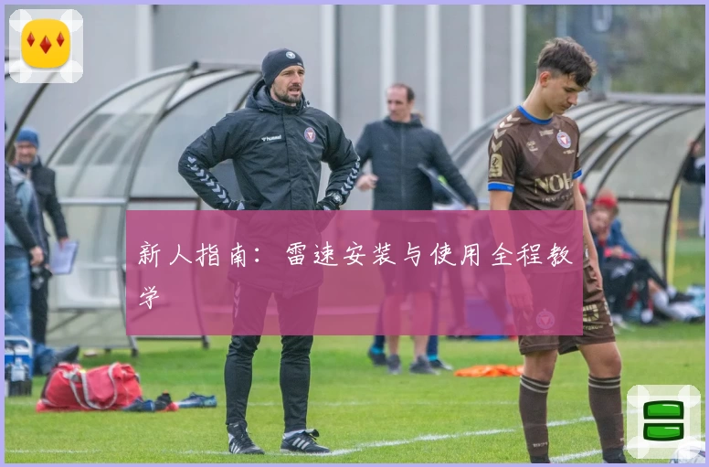 新人指南：雷速安装与使用全程教学