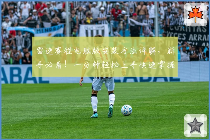 雷速赛程电脑版安装方法详解,新手必看!一分钟轻松上手快速掌握赛事动态