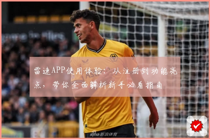 雷速APP使用体验：从注册到功能亮点，带你全面解析新手必看指南