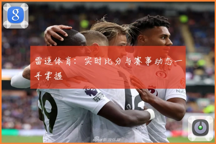 雷速体育：实时比分与赛事动态一手掌握