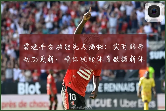 雷速平台功能亮点揭秘：实时赔率动态更新，带你玩转体育数据新体验