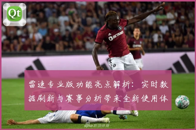 雷速专业版功能亮点解析：实时数据刷新与赛事分析带来全新使用体验