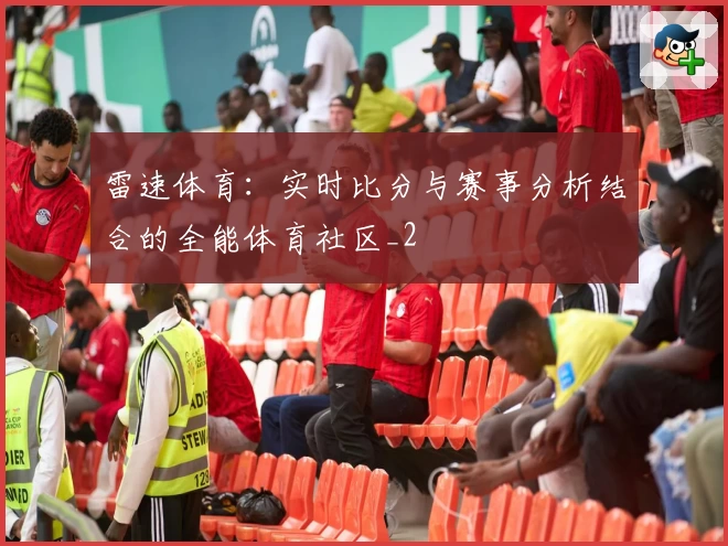 雷速体育：实时比分与赛事分析结合的全能体育社区_2