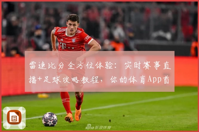 雷速比分全方位体验:实时赛事直播+足球攻略教程,你的体育App首选