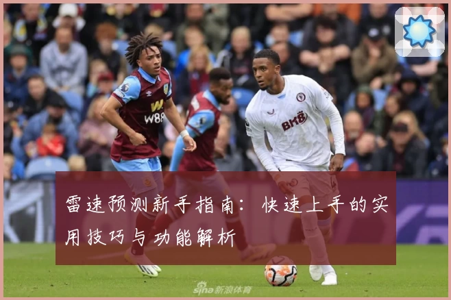 雷速预测新手指南：快速上手的实用技巧与功能解析