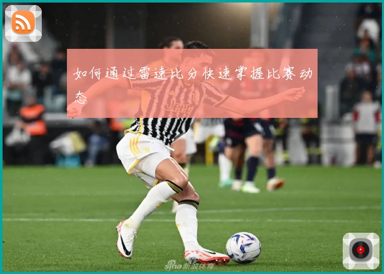 如何通过雷速比分快速掌握比赛动态