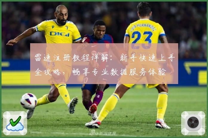 雷速注册教程详解：新手快速上手全攻略，畅享专业数据服务体验