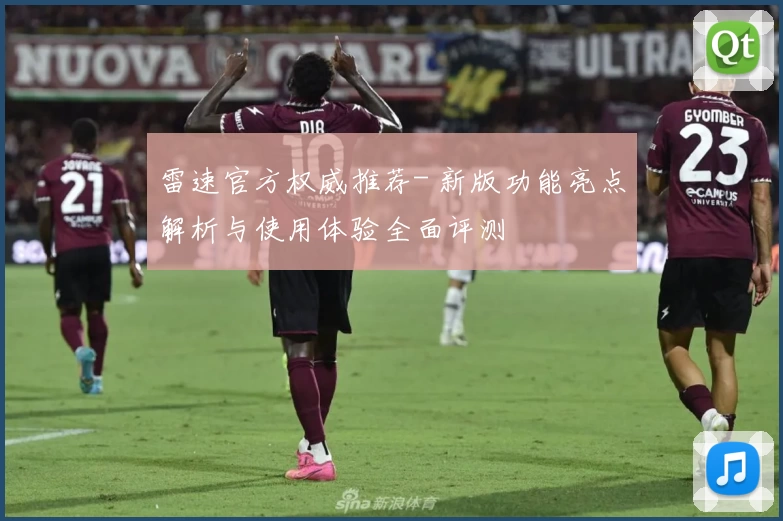 雷速官方权威推荐- 新版功能亮点解析与使用体验全面评测