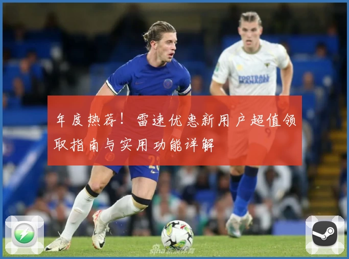 年度热荐！雷速优惠新用户超值领取指南与实用功能详解