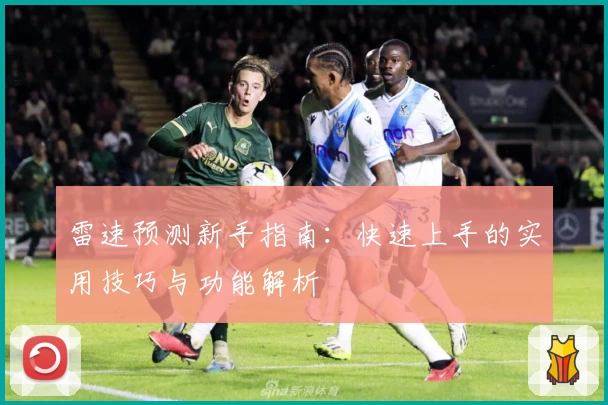 雷速预测新手指南：快速上手的实用技巧与功能解析