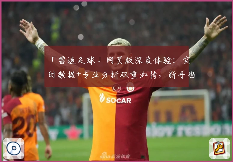 「雷速足球」网页版深度体验：实时数据+专业分析双重加持，新手也能轻松上手