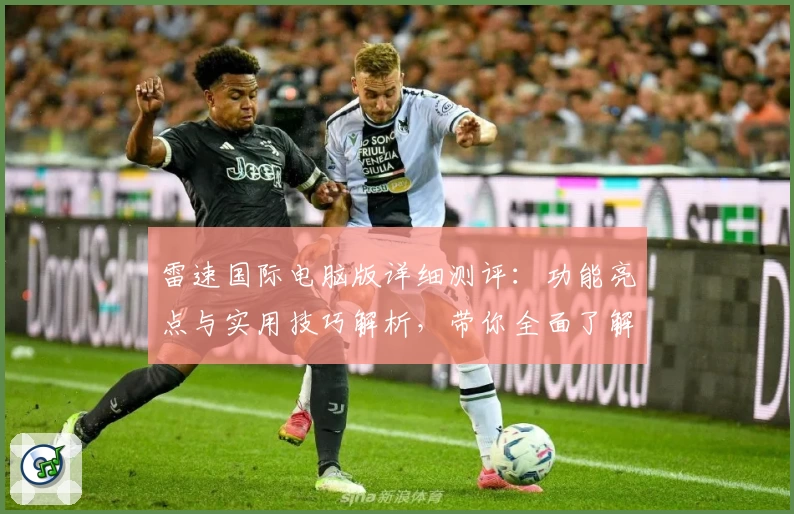 雷速国际电脑版详细测评：功能亮点与实用技巧解析，带你全面了解使用体验