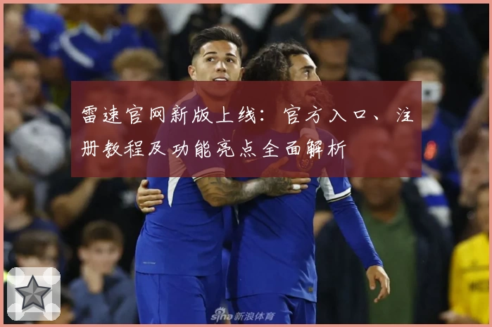 雷速官网新版上线：官方入口、注册教程及功能亮点全面解析