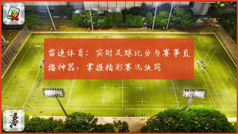 雷速体育：实时足球比分与赛事直播神器，掌握精彩赛况诀窍