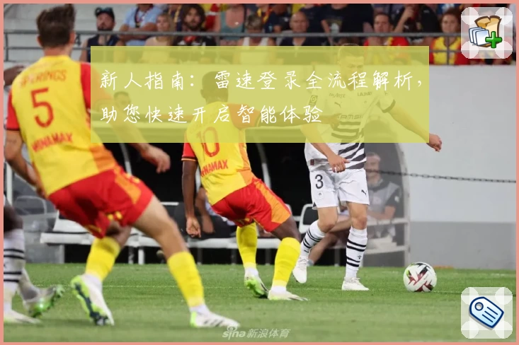 新人指南：雷速登录全流程解析，助您快速开启智能体验