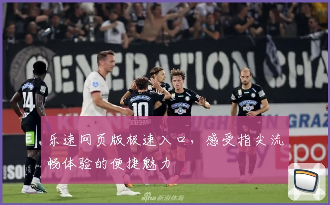 乐速网页版极速入口，感受指尖流畅体验的便捷魅力