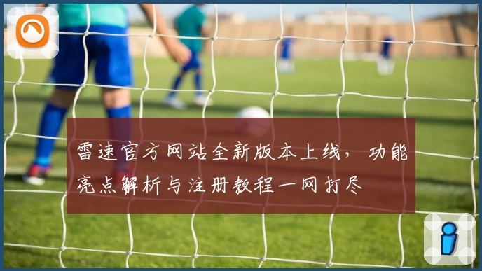 雷速官方网站全新版本上线，功能亮点解析与注册教程一网打尽