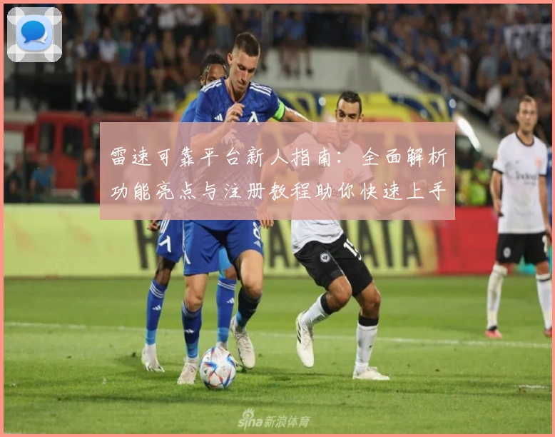 雷速可靠平台新人指南：全面解析功能亮点与注册教程助你快速上手