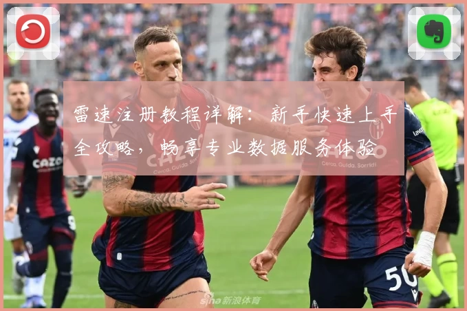 雷速注册教程详解：新手快速上手全攻略，畅享专业数据服务体验