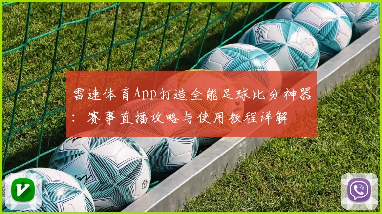 雷速体育App打造全能足球比分神器：赛事直播攻略与使用教程详解