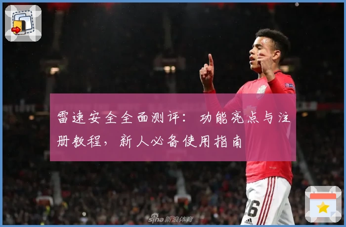 雷速安全全面测评：功能亮点与注册教程，新人必备使用指南