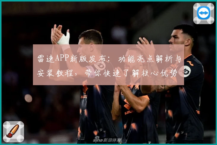 雷速APP新版发布：功能亮点解析与安装教程，带你快速了解核心优势