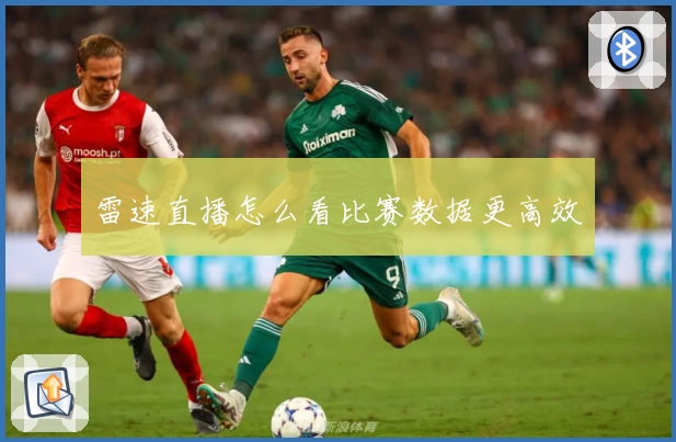 雷速直播怎么看比赛数据更高效