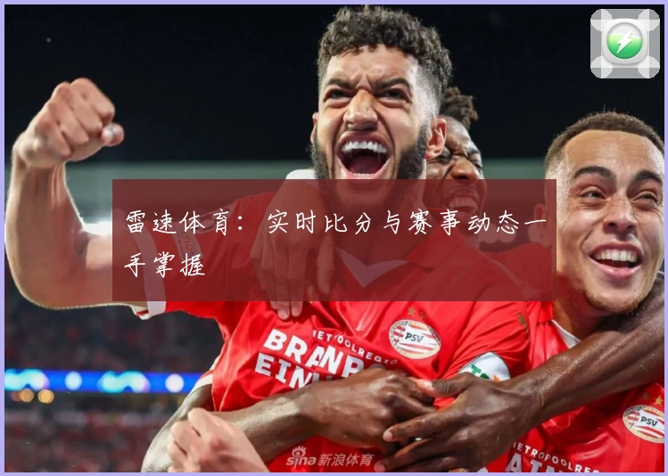 雷速体育：实时比分与赛事动态一手掌握