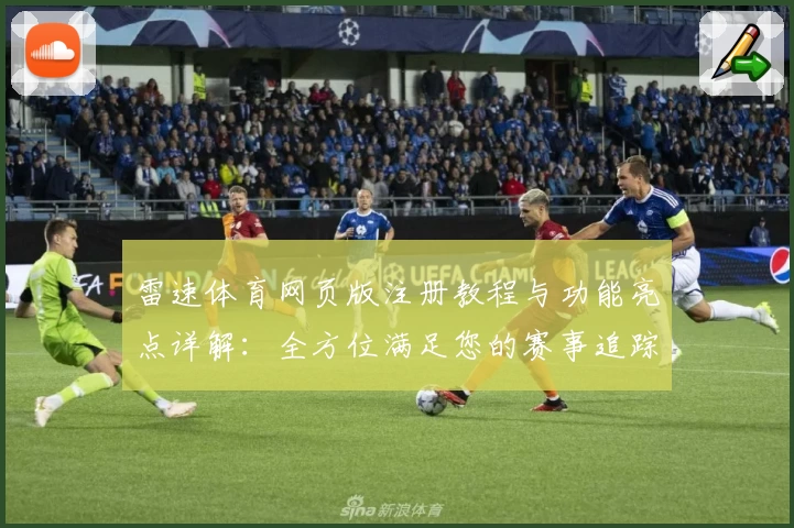 雷速体育网页版注册教程与功能亮点详解：全方位满足您的赛事追踪需求