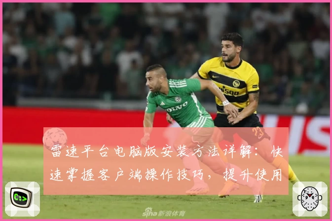 雷速平台电脑版安装方法详解：快速掌握客户端操作技巧，提升使用体验