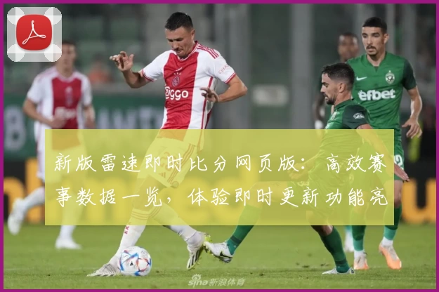 新版雷速即时比分网页版：高效赛事数据一览，体验即时更新功能亮点