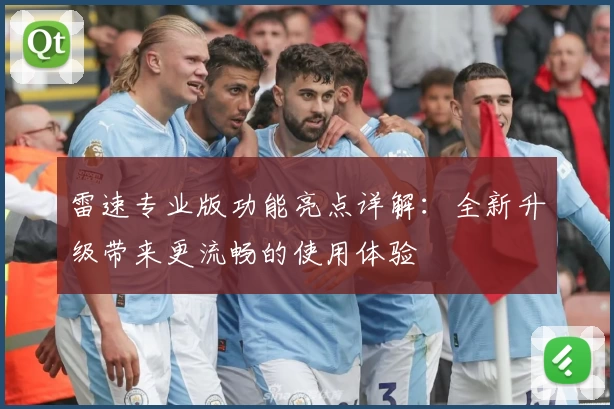 雷速专业版功能亮点详解：全新升级带来更流畅的使用体验