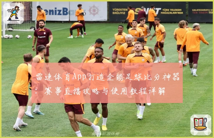 雷速体育App打造全能足球比分神器：赛事直播攻略与使用教程详解