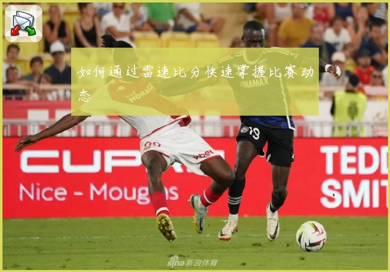 如何通过雷速比分快速掌握比赛动态