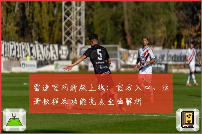 雷速官网新版上线：官方入口、注册教程及功能亮点全面解析