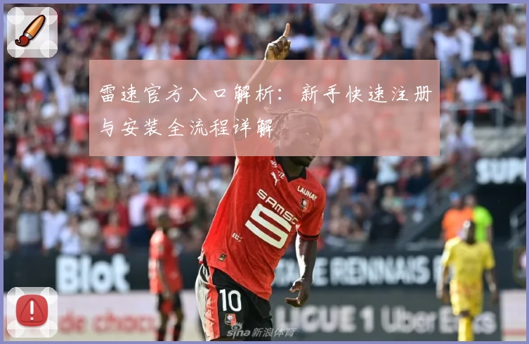 雷速官方入口解析：新手快速注册与安装全流程详解