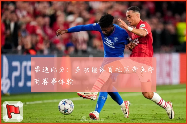 雷速比分：多功能体育社区带来即时赛事体验